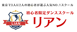 東京の初心者限定ダンススクールリアン