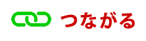 つながる