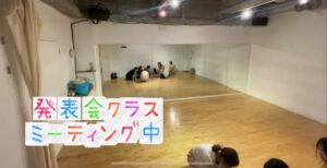 ダンス発表会に向けてミーティング